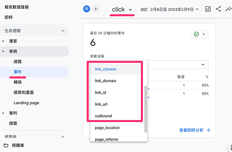 GA4 ( Google Analytics 4 ) 教學 - 加強型事件評估 - 外連點擊 click