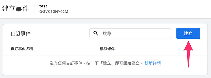 GA4 教學 ( Google Analytics 4 ) - 修改與建立事件 - 點擊「建立」