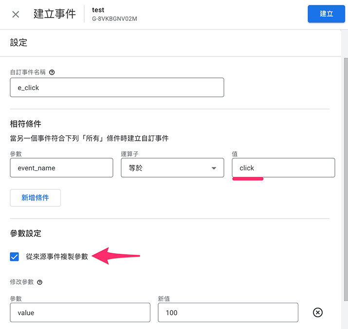 GA4 教學 ( Google Analytics 4 ) - 修改與建立事件 - 勾選複製來源所有的參數