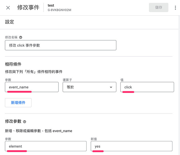 GA4 教學 ( Google Analytics 4 ) - 修改與建立事件 - 修改相關參數