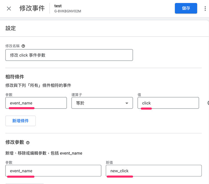 GA4 教學 ( Google Analytics 4 ) - 修改與建立事件 - 重新命名現有事件