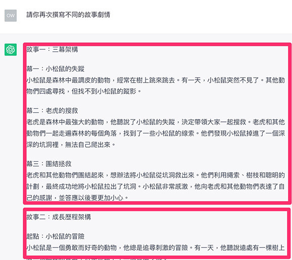ChatGPT 教學 - 創作長篇故事與小說 - 不同的故事劇情