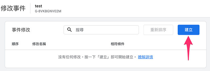 GA4 教學 ( Google Analytics 4 ) - 修改與建立事件 - 建立修改事件