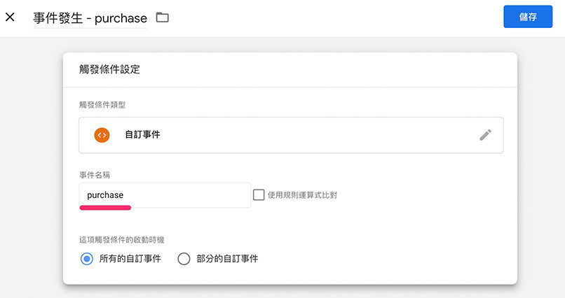 GA4 ( Google Analytics 4 ) 教學 - 電子商務事件 - 自訂事件觸發條件