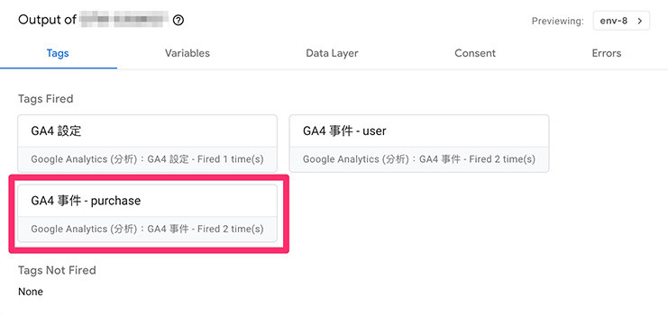 GA4 ( Google Analytics 4 ) 教學 - 電子商務事件 - purchase 事件已經被觸發