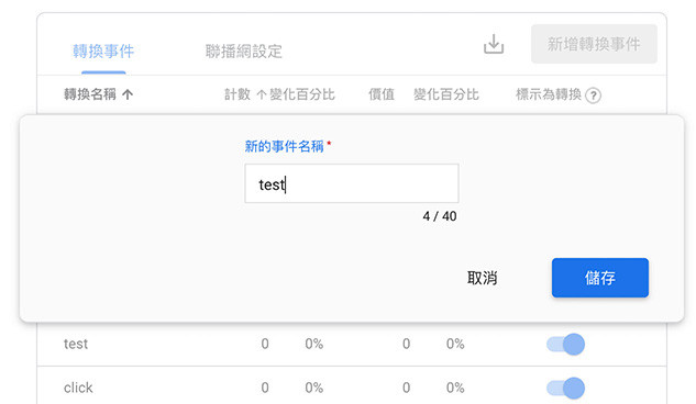 GA4 教學 ( Google Analytics 4 ) - 標示轉換事件 ( Conversions ) - 新增一個轉換事件