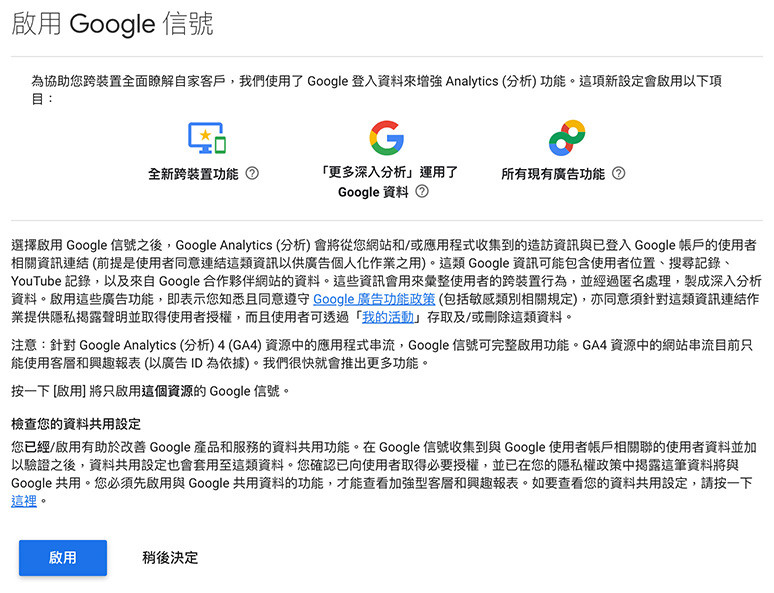 GA4 ( Google Analytics 4 ) 教學 - Google 信號 - 啟用 Google 信號