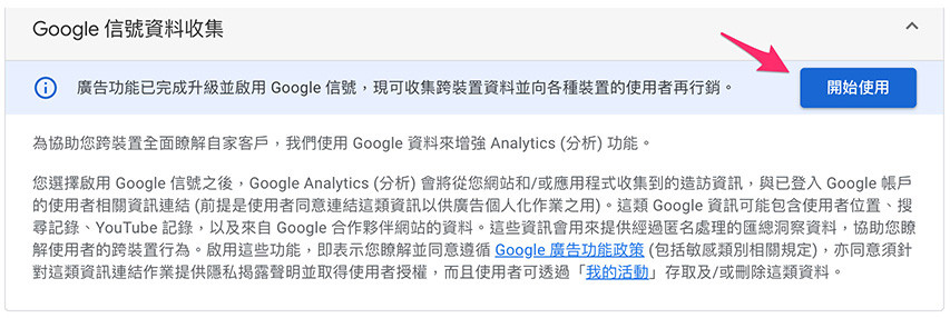 GA4 ( Google Analytics 4 ) 教學 - Google 信號 - 開始使用 Google 信號