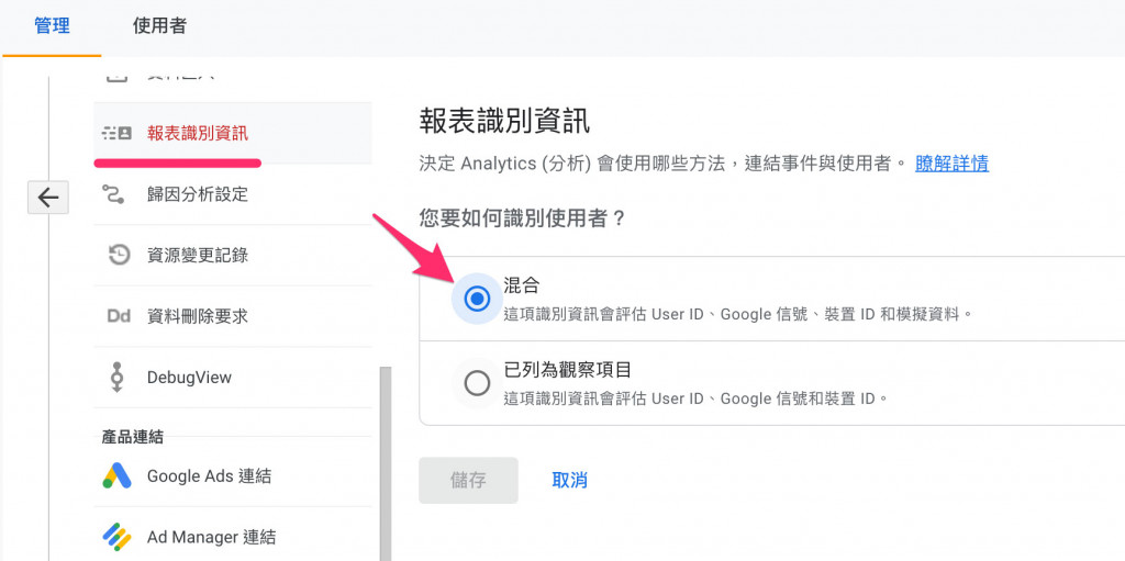 GA4 ( Google Analytics 4 ) 教學 - 使用 User ID - 報表識別資訊勾選混合