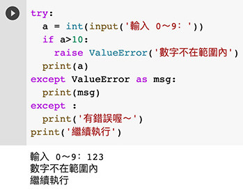 Python 教學 - 例外處理 ( try、except )
