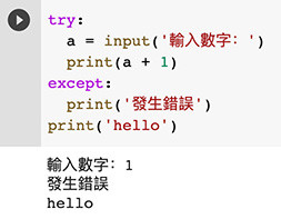 Python 教學 - 例外處理 ( try、except )