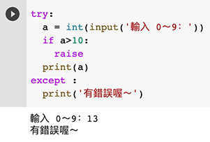 Python 教學 - 例外處理 ( try、except )