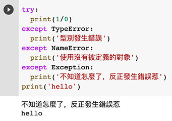 Python 教學 - 例外處理 ( try、except )