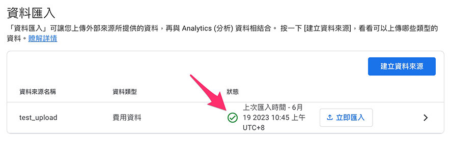 GA4 教學 ( Google Analytics 4 ) -  資料匯入 ( 上傳 CSV 檔案 ) - 打勾的圖示