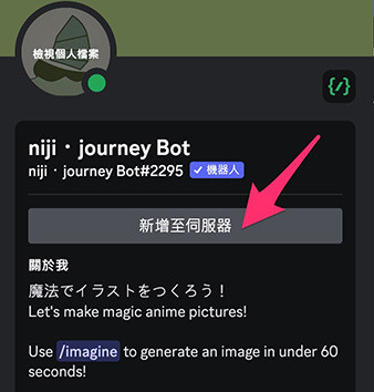 Midjourney 教學 - 使用 niji.journey - niji.journey Bot 新增至伺服器