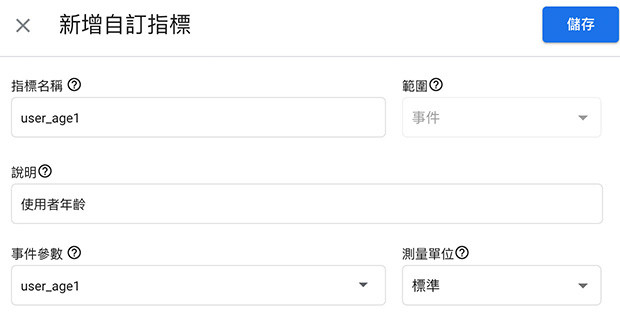 GA4 教學 ( Google Analytics 4 ) - 自訂維度和指標 - 建立自訂指標