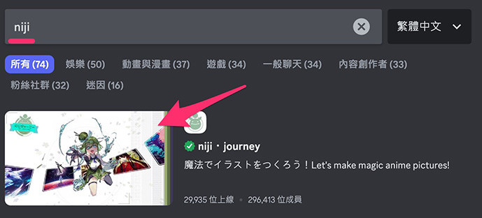 Midjourney 教學 - 使用 niji.journey - 加入 niji.journey 伺服器