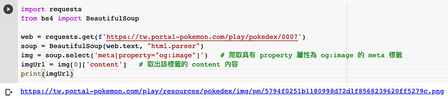 Python 教學 - 同時下載多張寶可夢圖片 - 爬取到 meta 標籤裡的圖片網址