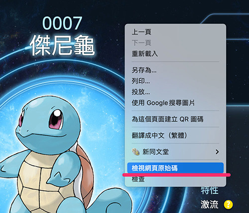 Python 教學 - 同時下載多張寶可夢圖片 - 檢視網頁的原始碼