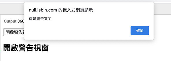 HTML 教學 - alert() 彈出警告視窗 - onclick 撰寫行內 JavaScript