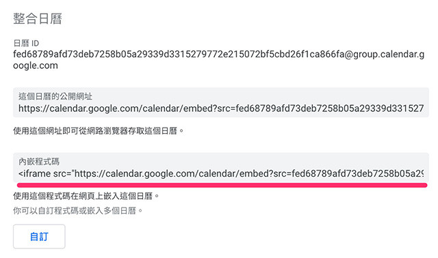 HTML 教學 - 網頁中加入 Google 日曆 - 查看日曆程式碼