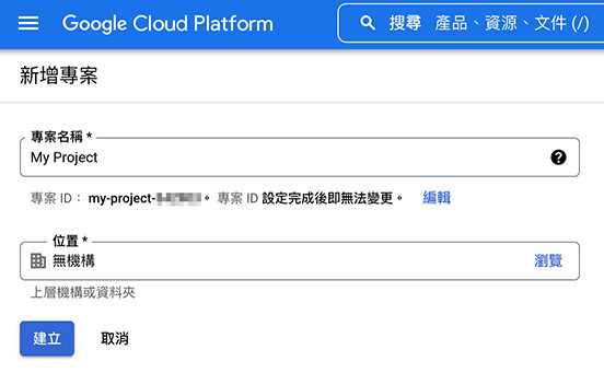 Python 教學 - 使用 Google Cloud Functions - 建立 Cloud Cloud 專案