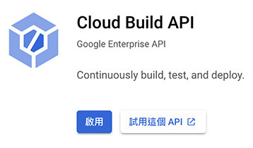 Python 教學 - 使用 Google Cloud Functions - 啟用 Cloud Build API