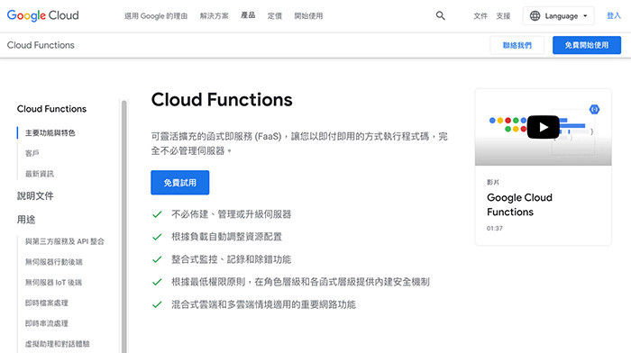 Python 教學 - 使用 Google Cloud Functions -  什麼是 Google Cloud Functions？