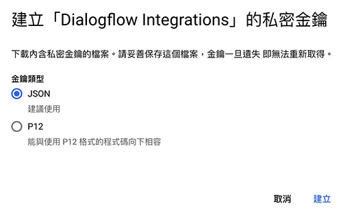Dialogflow 教學 ( Python ) - 伺服器串接 Dialogflow -  下載金鑰 json 檔案