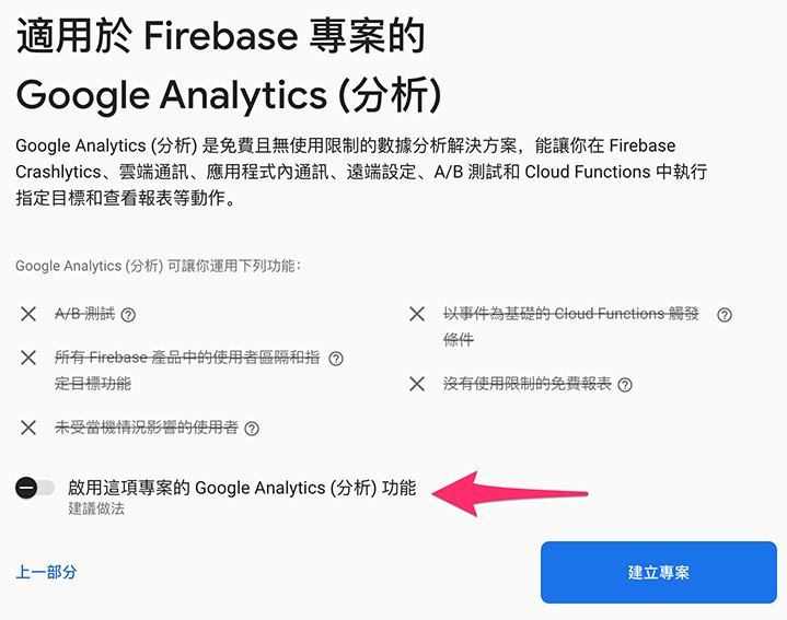 Python 教學 - 建立 Firebase RealTime Database - 取消勾選與 Google Analytics 建立關聯