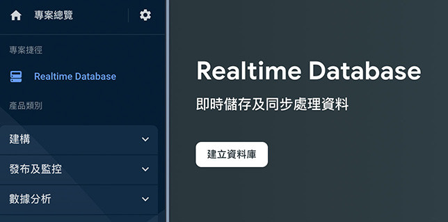 Python 教學 - 建立 Firebase RealTime Database - 從左側選擇「Realtime Database」