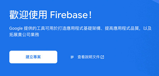 Python 教學 - 建立 Firebase RealTime Database - 建立專案