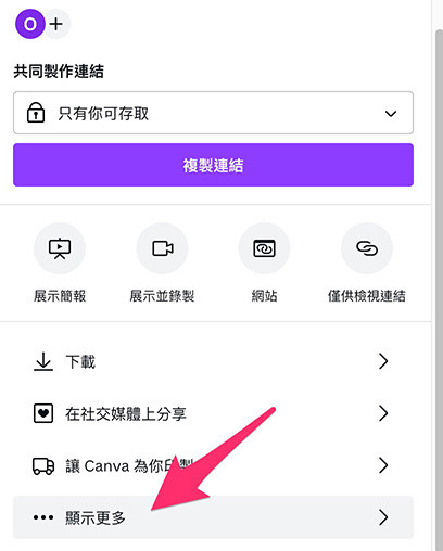HTML 教學 - 網頁中嵌入 Canva 簡報 - 點擊「顯示更多」