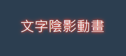 文字陰影