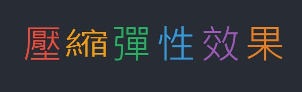 壓縮文字