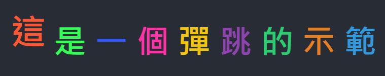 文字跳起來