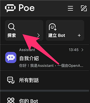 Poe 教學 - 開始使用 Poe ( Poe AI、Poe.com ) - 開啟所有的機器人