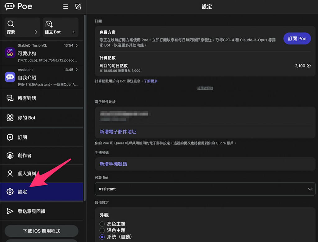 Poe 教學 - 開始使用 Poe ( Poe AI、Poe.com ) - 點擊左側設定