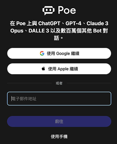 Poe 教學 - 開始使用 Poe ( Poe AI、Poe.com ) - 註冊並登入