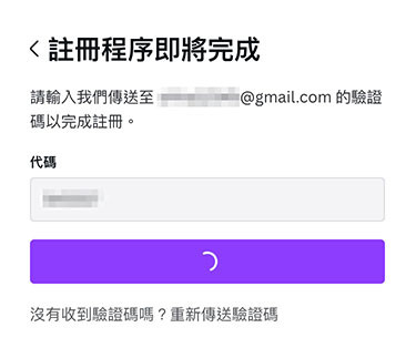 Canva 教學 - 註冊、登入、方案 - 輸入電子郵件中的認證碼