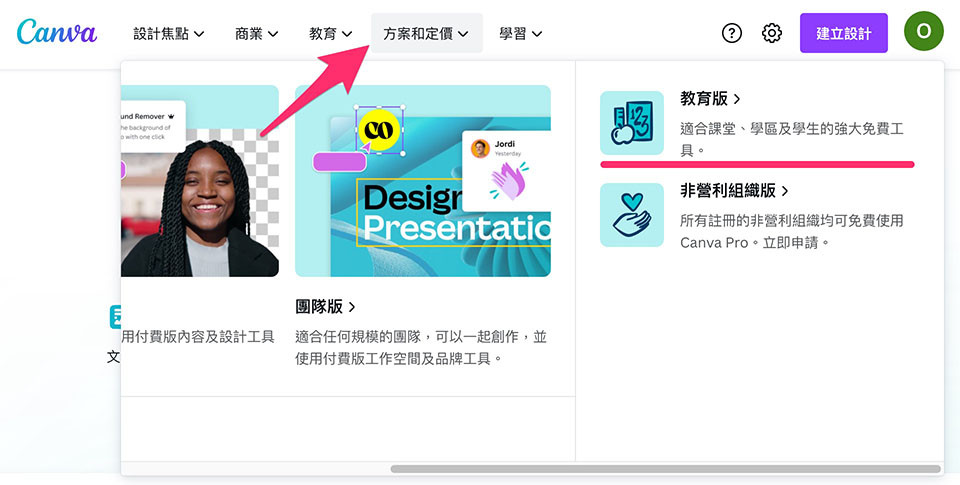 Canva 教學 - 註冊、登入、方案 - 教師立即驗證