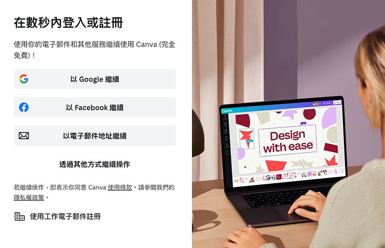 Canva 教學 - 註冊、登入、方案 - 使用適合自己的方式進行註冊