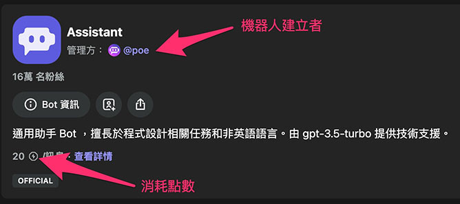 Poe 教學 - 使用 AI 聊天機器人 - 觀察這個機器人的「開發者」以及每則訊息「最低的消耗點數」