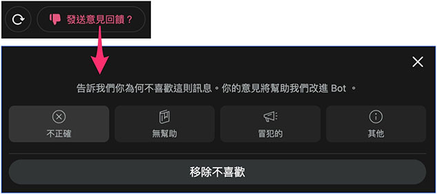 Poe 教學 - 開始使用 Poe ( Poe AI、Poe.com ) - 點擊「不喜歡」的回饋按鈕