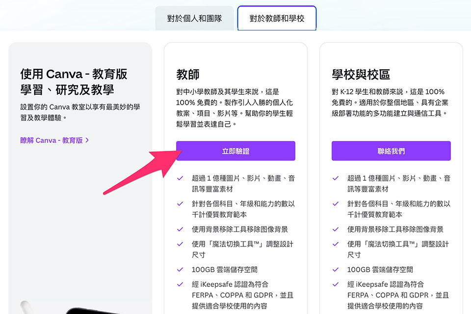 Canva 教學 - 註冊、登入、方案 - 申請教師方案