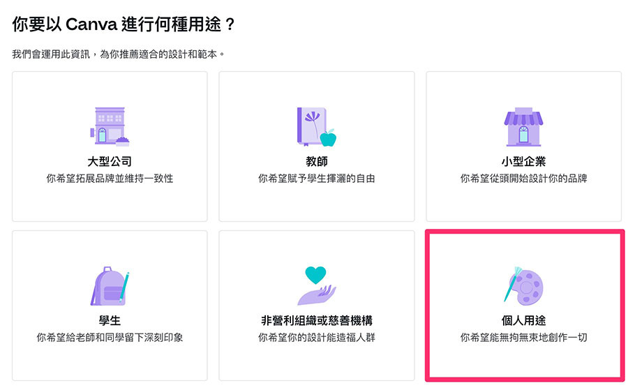 Canva 教學 - 註冊、登入、方案 - 個人用途