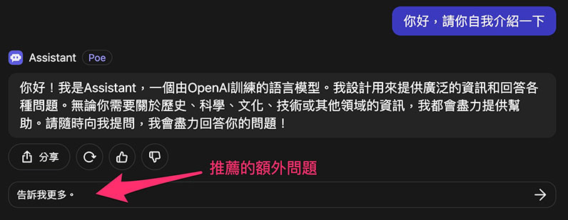 Poe 教學 - 使用 AI 聊天機器人 - 開啟與 Assistant 機器人的聊天主題