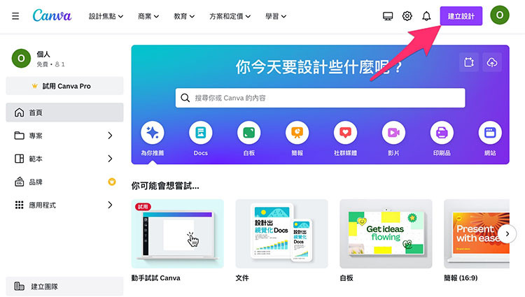 Canva 教學 - 註冊、登入、方案 - 建立設計