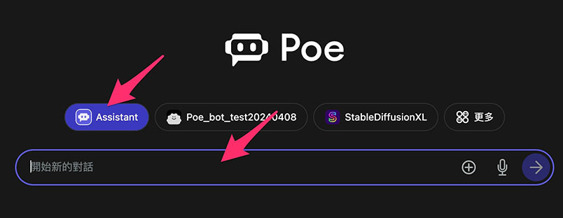 Poe 教學 - 使用 AI 聊天機器人 - 登入後，可以直接在畫面中「開始新的對話」欄位裡輸入聊天訊息