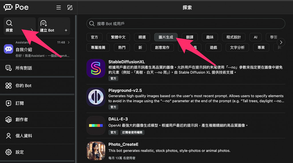 Poe 教學 - 使用 AI 生成圖片機器人 - 出現生成圖片相關的機器人